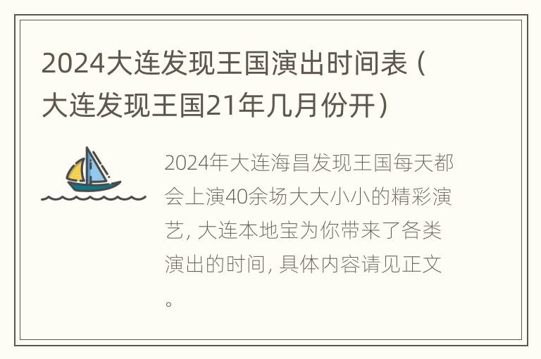 2024大连发现王国演出时间表（大连发现王国21年几月份开）