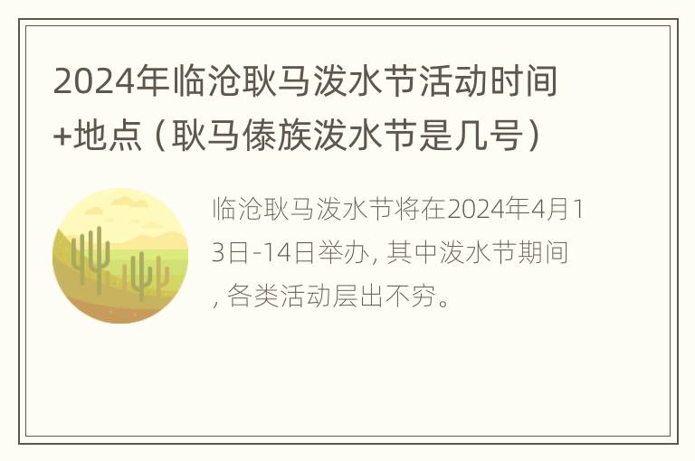 2024年临沧耿马泼水节活动时间+地点（耿马傣族泼水节是几号）