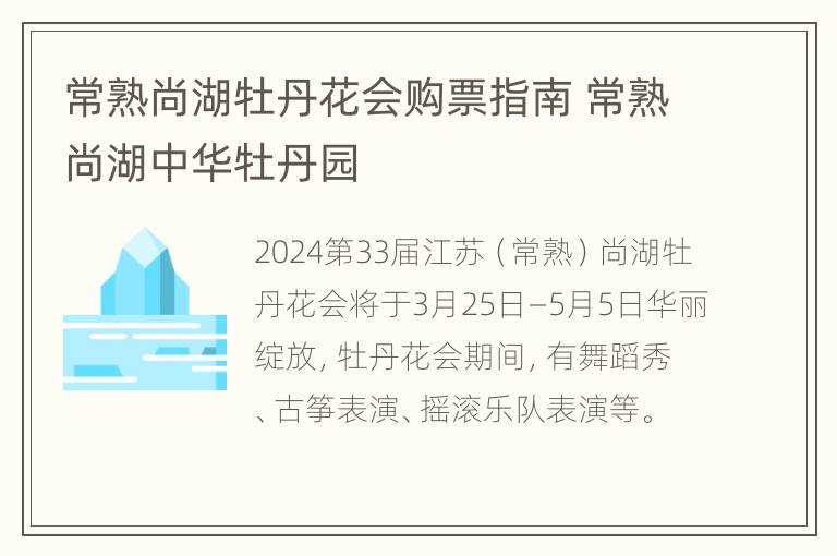 常熟尚湖牡丹花会购票指南 常熟尚湖中华牡丹园