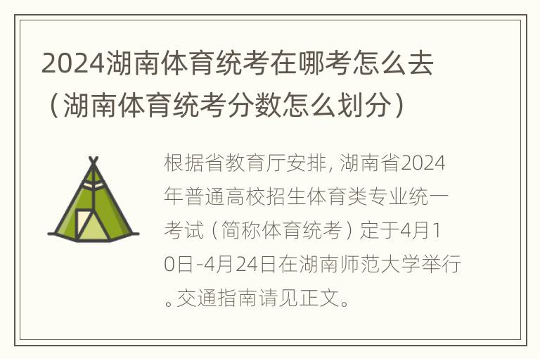 2024湖南体育统考在哪考怎么去（湖南体育统考分数怎么划分）