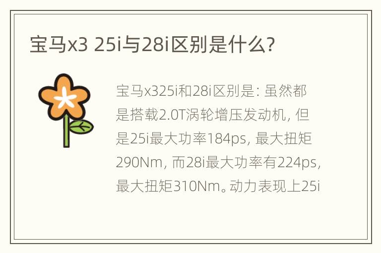 宝马x3 25i与28i区别是什么？