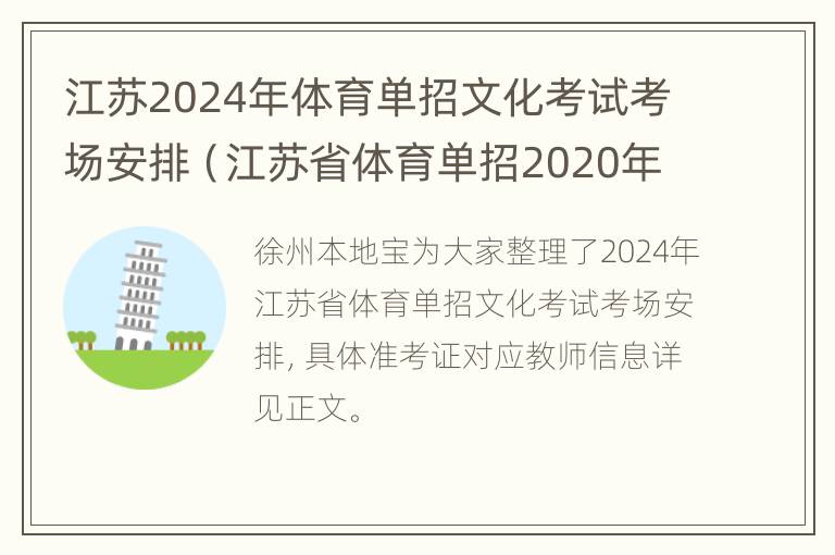 江苏2024年体育单招文化考试考场安排（江苏省体育单招2020年报考）