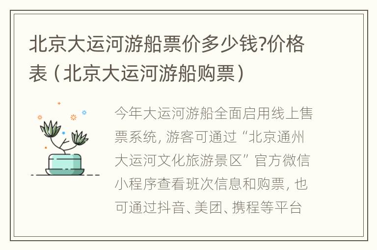 北京大运河游船票价多少钱?价格表（北京大运河游船购票）