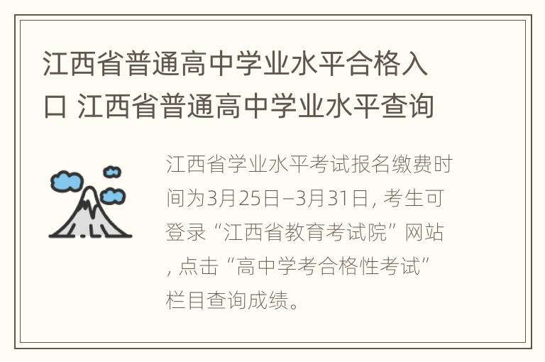 江西省普通高中学业水平合格入口 江西省普通高中学业水平查询网