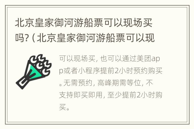 北京皇家御河游船票可以现场买吗?（北京皇家御河游船票可以现场买吗多少钱）