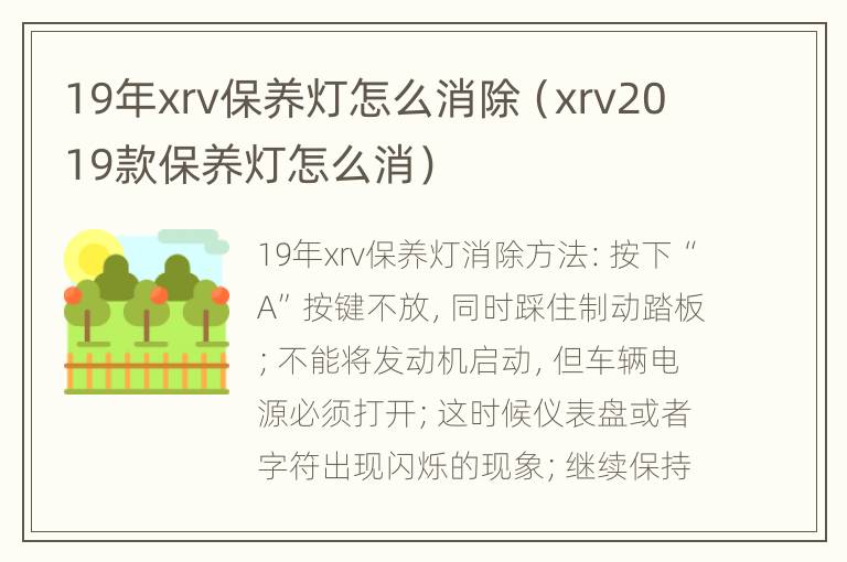 19年xrv保养灯怎么消除（xrv2019款保养灯怎么消）