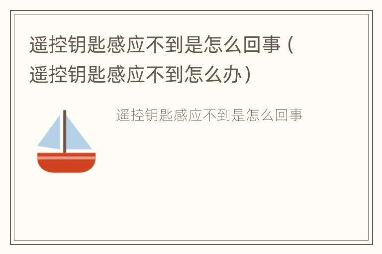 遥控钥匙感应不到是怎么回事（遥控钥匙感应不到怎么办）