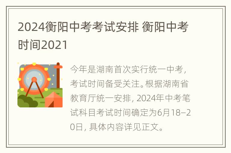 2024衡阳中考考试安排 衡阳中考时间2021