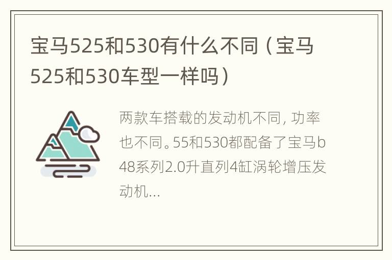 宝马525和530有什么不同（宝马525和530车型一样吗）