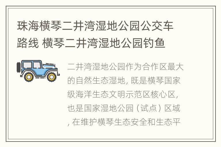 珠海横琴二井湾湿地公园公交车路线 横琴二井湾湿地公园钓鱼