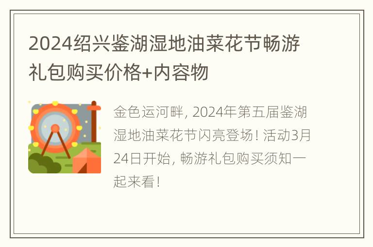 2024绍兴鉴湖湿地油菜花节畅游礼包购买价格+内容物