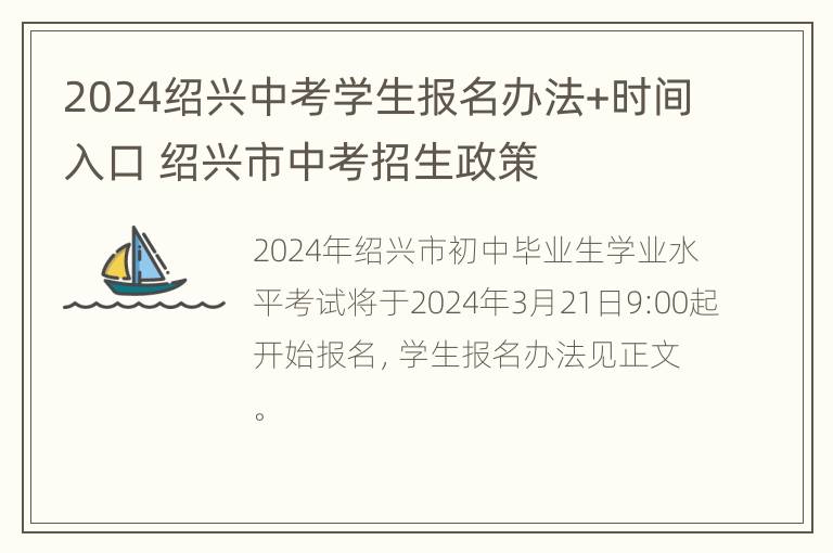 2024绍兴中考学生报名办法+时间入口 绍兴市中考招生政策