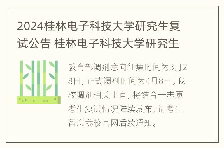 2024桂林电子科技大学研究生复试公告 桂林电子科技大学研究生院复试科目