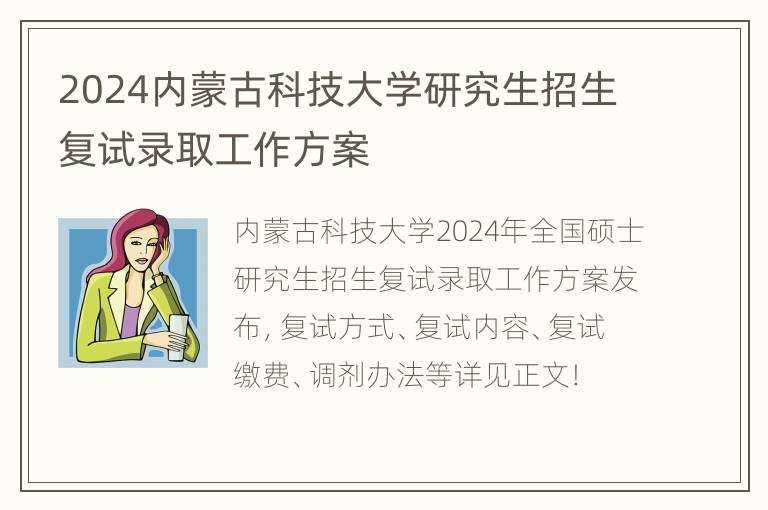 2024内蒙古科技大学研究生招生复试录取工作方案