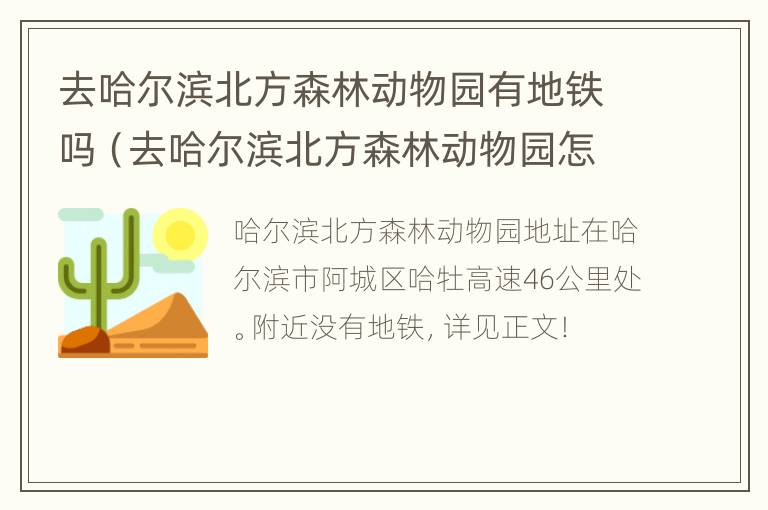 去哈尔滨北方森林动物园有地铁吗（去哈尔滨北方森林动物园怎么坐车）