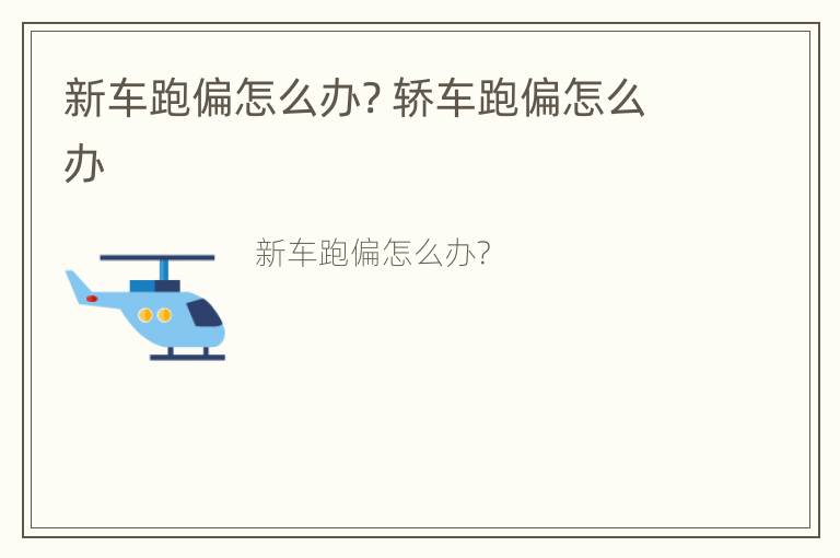 新车跑偏怎么办? 轿车跑偏怎么办