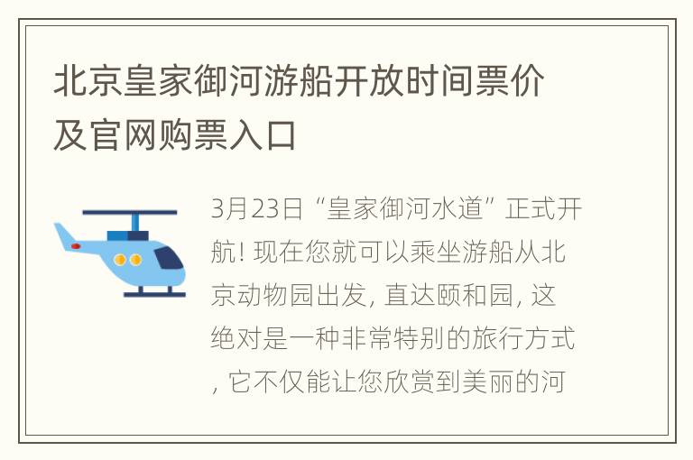 北京皇家御河游船开放时间票价及官网购票入口