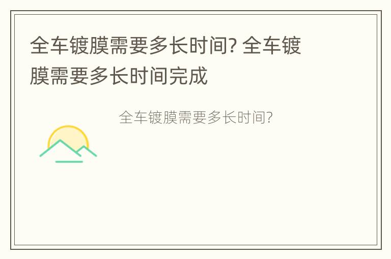 全车镀膜需要多长时间? 全车镀膜需要多长时间完成