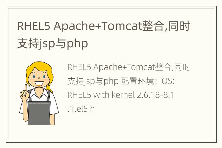 RHEL5 Apache+Tomcat整合,同时支持jsp与php