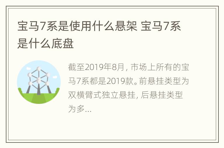 宝马7系是使用什么悬架 宝马7系是什么底盘