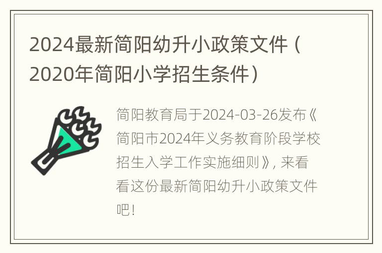 2024最新简阳幼升小政策文件（2020年简阳小学招生条件）