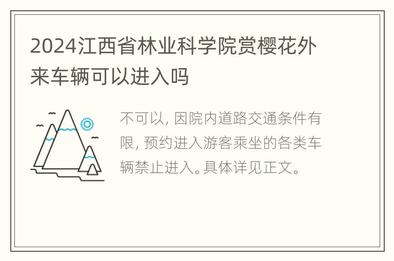 2024江西省林业科学院赏樱花外来车辆可以进入吗