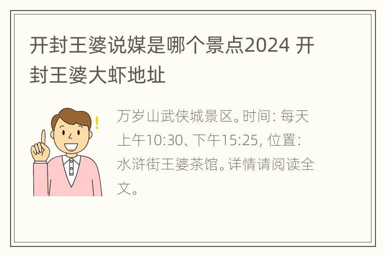 开封王婆说媒是哪个景点2024 开封王婆大虾地址