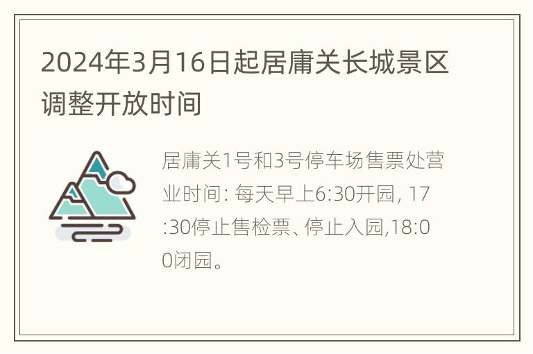 2024年3月16日起居庸关长城景区调整开放时间