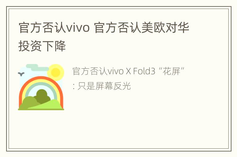 官方否认vivo 官方否认美欧对华投资下降