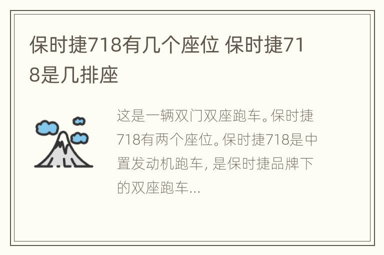 保时捷718有几个座位 保时捷718是几排座