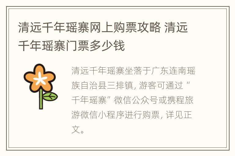 清远千年瑶寨网上购票攻略 清远千年瑶寨门票多少钱