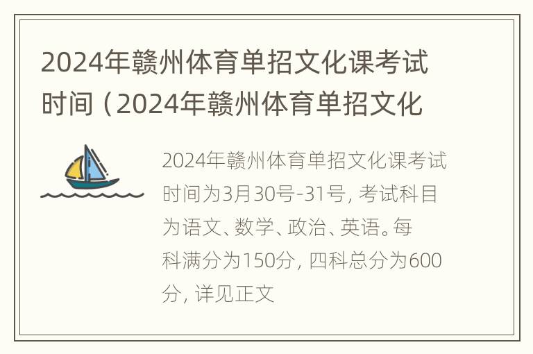 2024年赣州体育单招文化课考试时间（2024年赣州体育单招文化课考试时间是多少）