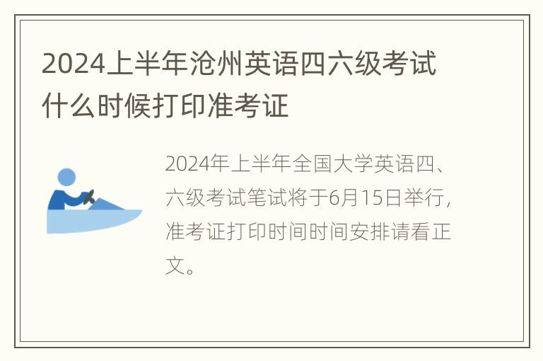 2024上半年沧州英语四六级考试什么时候打印准考证