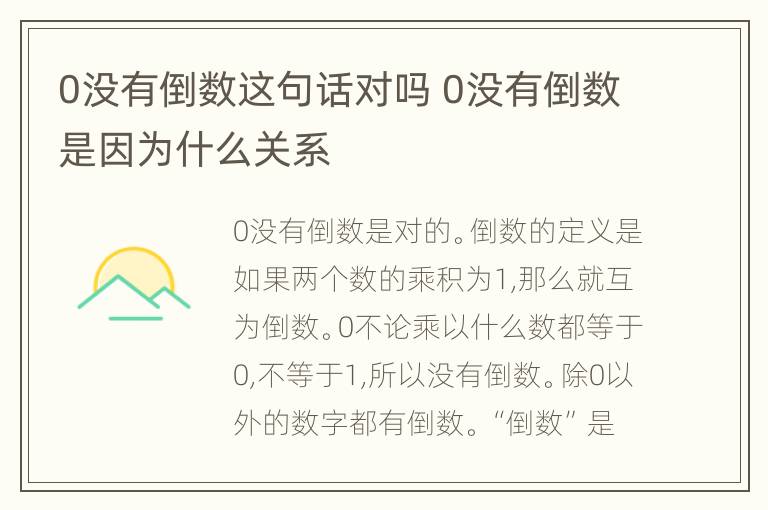 0没有倒数这句话对吗 0没有倒数是因为什么关系