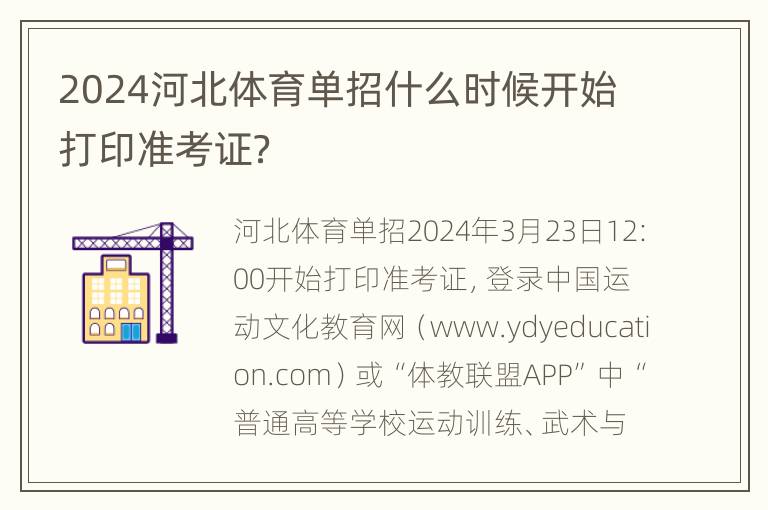 2024河北体育单招什么时候开始打印准考证？