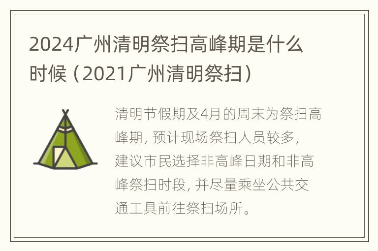 2024广州清明祭扫高峰期是什么时候（2021广州清明祭扫）