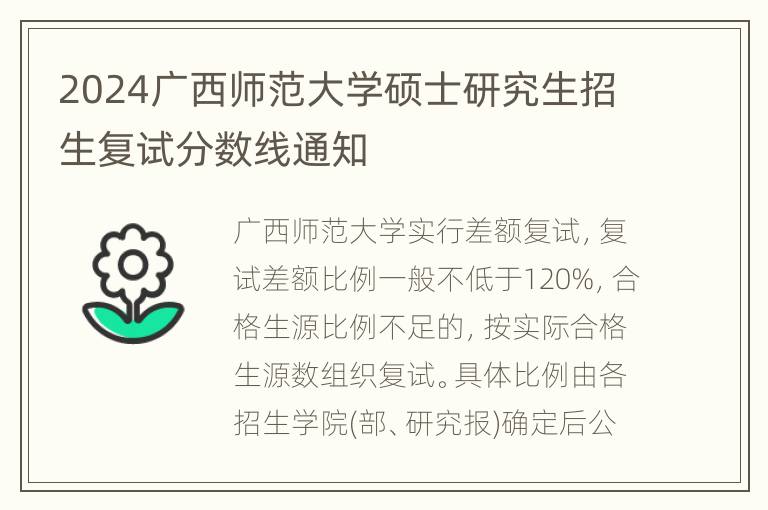 2024广西师范大学硕士研究生招生复试分数线通知