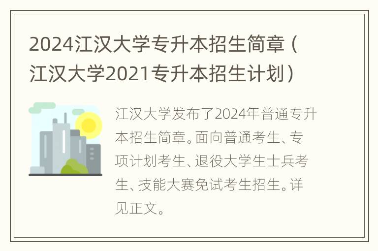 2024江汉大学专升本招生简章（江汉大学2021专升本招生计划）