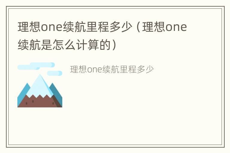 理想one续航里程多少（理想one续航是怎么计算的）