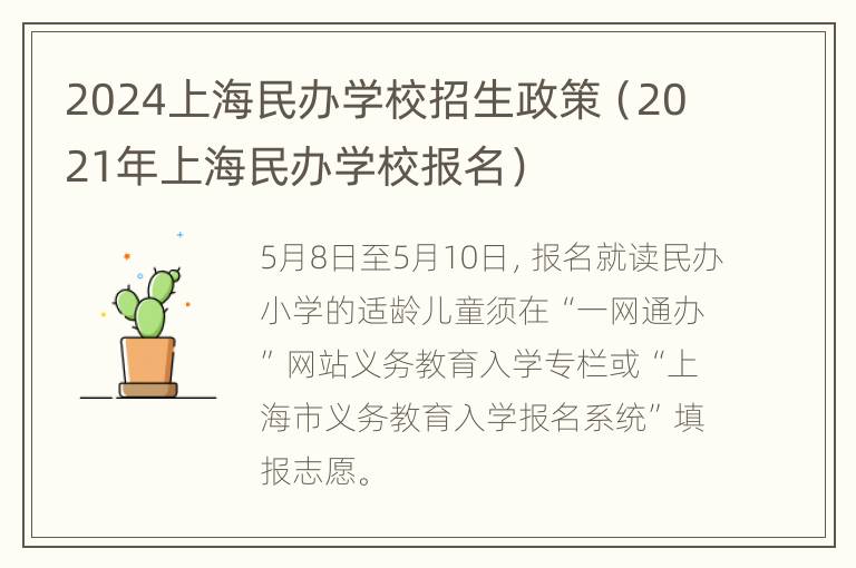 2024上海民办学校招生政策（2021年上海民办学校报名）