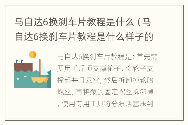 马自达6换刹车片教程是什么（马自达6换刹车片教程是什么样子的）