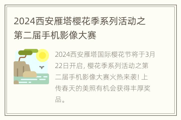 2024西安雁塔樱花季系列活动之第二届手机影像大赛