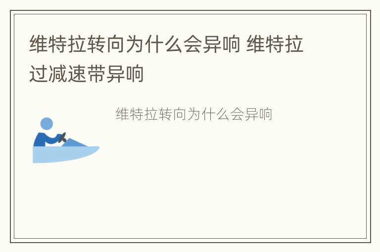 维特拉转向为什么会异响 维特拉过减速带异响