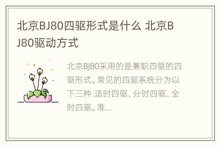 北京BJ80四驱形式是什么 北京BJ80驱动方式