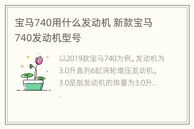 宝马740用什么发动机 新款宝马740发动机型号