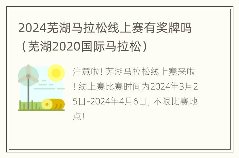 2024芜湖马拉松线上赛有奖牌吗（芜湖2020国际马拉松）