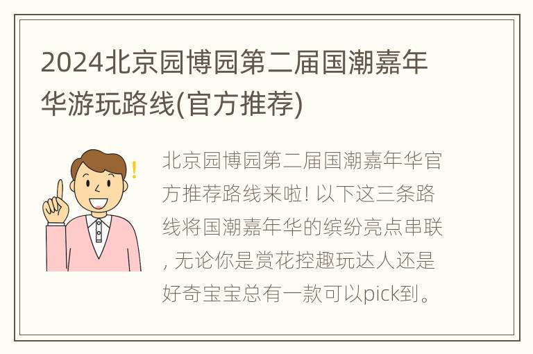 2024北京园博园第二届国潮嘉年华游玩路线(官方推荐)