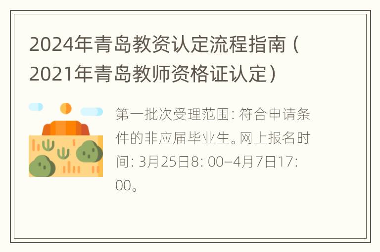 2024年青岛教资认定流程指南（2021年青岛教师资格证认定）