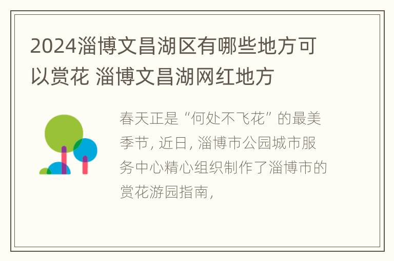 2024淄博文昌湖区有哪些地方可以赏花 淄博文昌湖网红地方