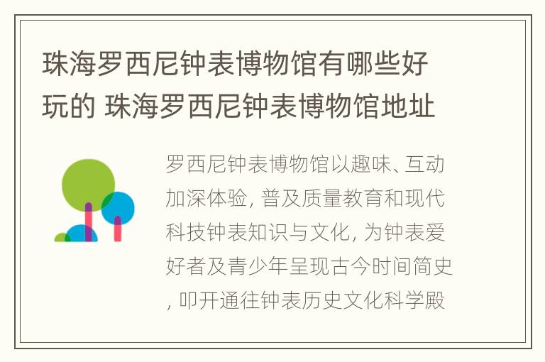 珠海罗西尼钟表博物馆有哪些好玩的 珠海罗西尼钟表博物馆地址